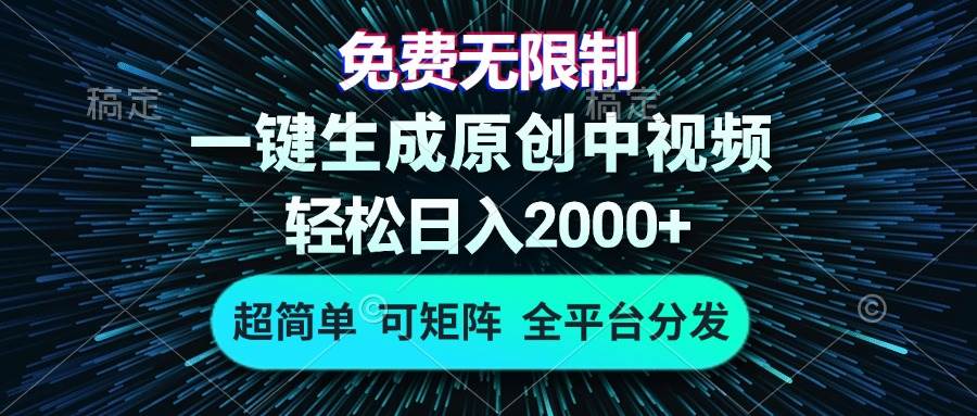 （13330期）免费无限制，AI一键生成原创中视频，轻松日入2000+，超简单，可矩阵，…-问小徐资源库