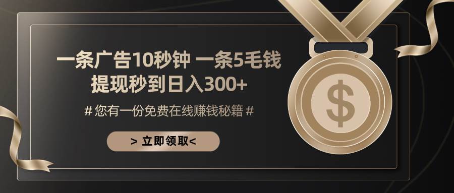 （13214期）一条广告十秒钟 一条五毛钱 日入300+ 小白也能上手-问小徐资源库