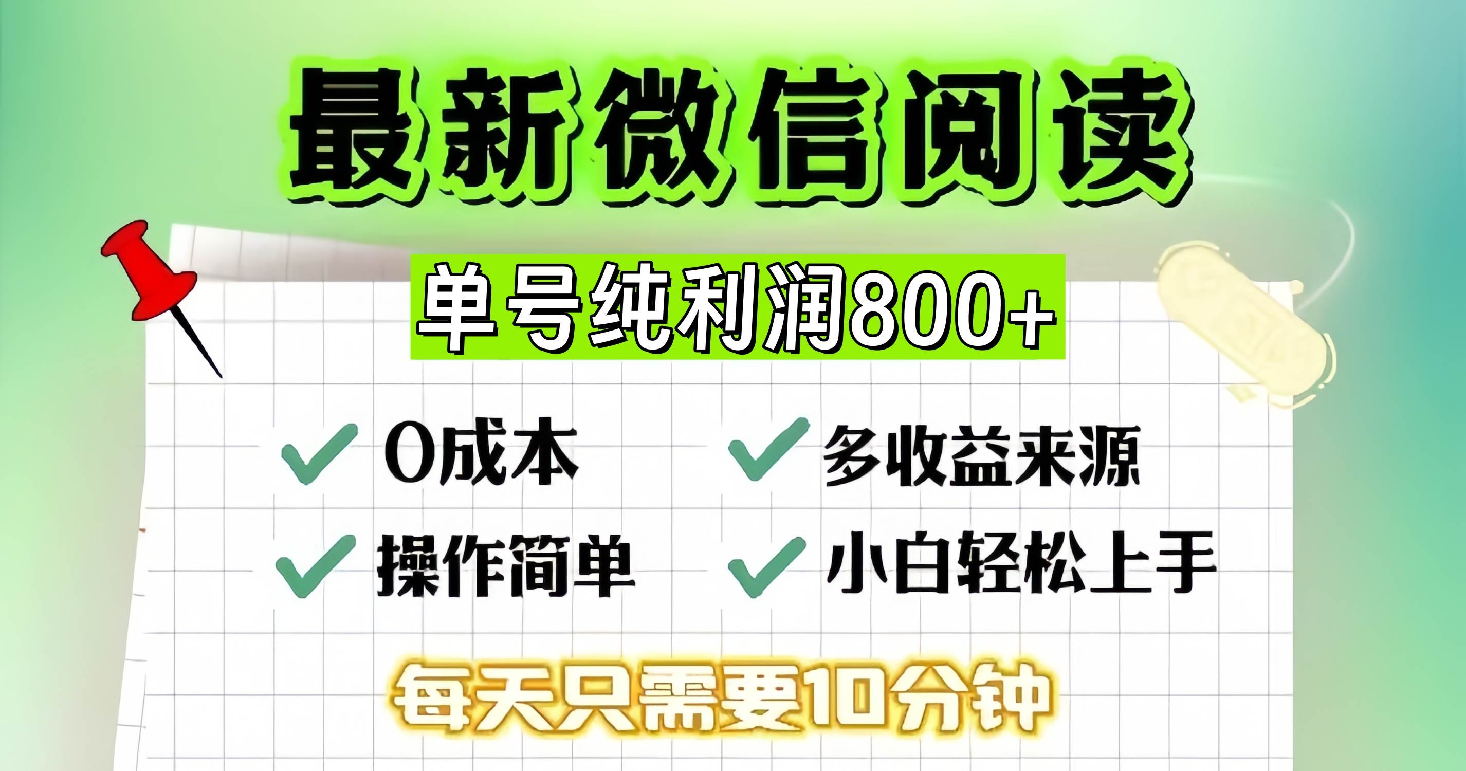 （13206期）微信自撸阅读升级玩法，只要动动手每天十分钟，单号一天800+，简单0零…-问小徐资源库