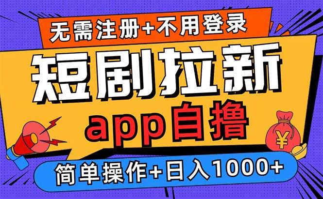（13196期）短剧拉新项目自撸玩法，不用注册不用登录，0撸拉新日入1000+-问小徐资源库