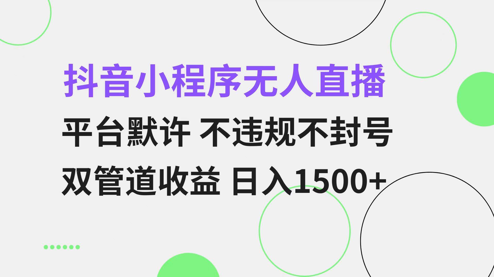 （13276期）抖音小程序无人直播 平台默许 不违规不封号 双管道收益 日入1500+ 小白…-问小徐资源库