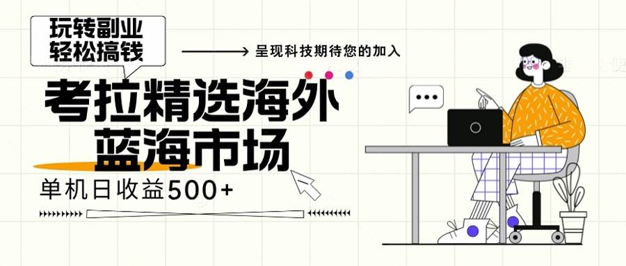 （13191期）海外全新空白市场，小白也可轻松上手，年底最后红利-问小徐资源库