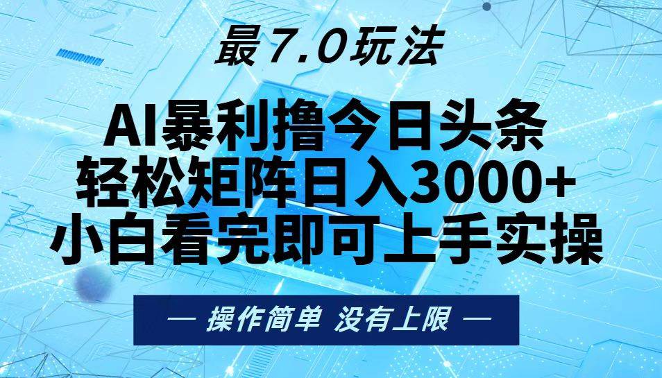 （13219期）今日头条最新7.0玩法，轻松矩阵日入3000+-问小徐资源库