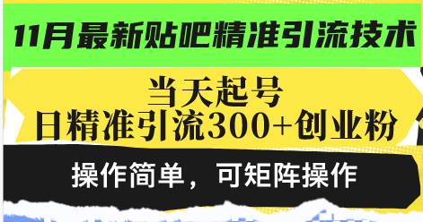 （13272期）最新贴吧精准引流技术，当天起号，日精准引流300+创业粉，操作简单，可…-问小徐资源库
