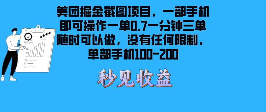（13413期）美团掘金截图项目一部手机就可以做没有时间限制 一部手机日入100-200-问小徐资源库