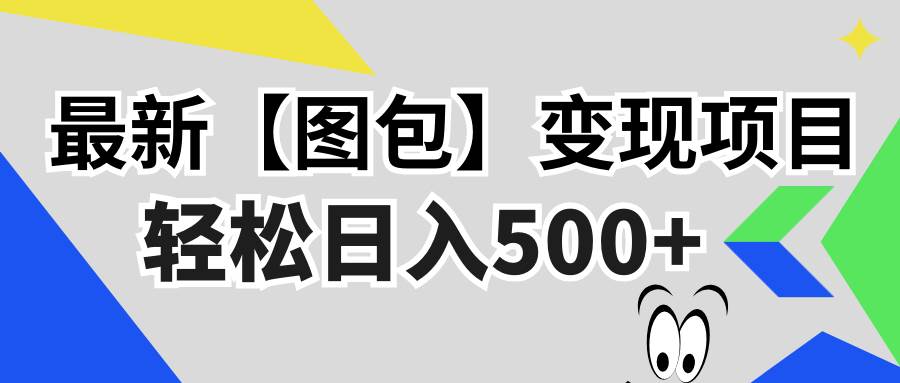 （13226期）最新【图包】变现项目，无门槛，做就有，可矩阵，轻松日入500+-问小徐资源库