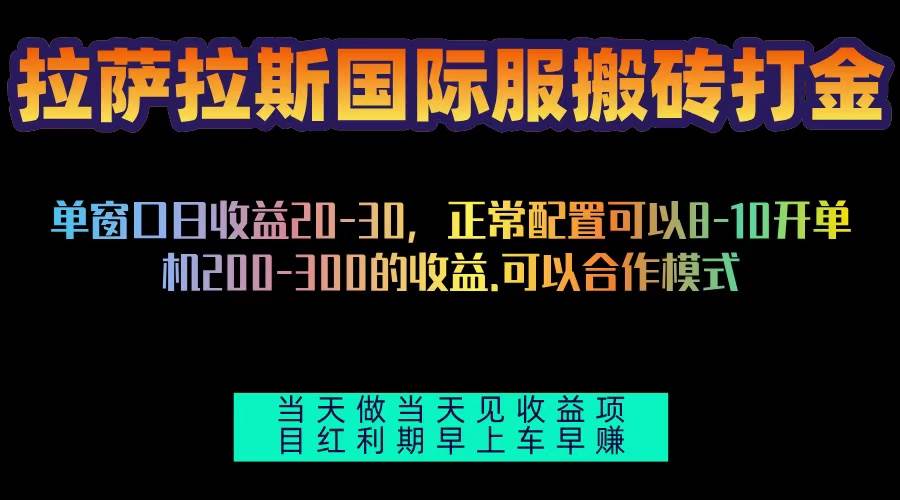 （13346期）拉萨拉斯国际服搬砖单机日产200-300，全自动挂机，项目红利期包吃肉-问小徐资源库