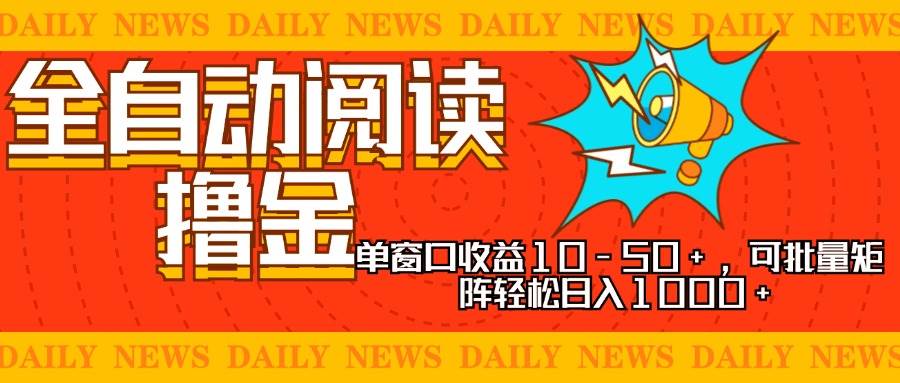 （13189期）全自动阅读撸金，单窗口收益10-50+，可批量矩阵轻松日入1000+，新手小…-问小徐资源库