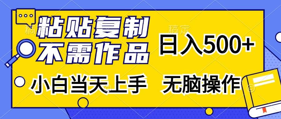 （13242期）粘贴复制，无需作品，日入500+，小白当天上手，无脑操作-问小徐资源库