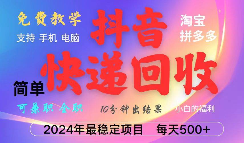 （13262期）抖音快递回收项目，长期稳定，每天500+，,简单且易上手，可复制可长期-问小徐资源库