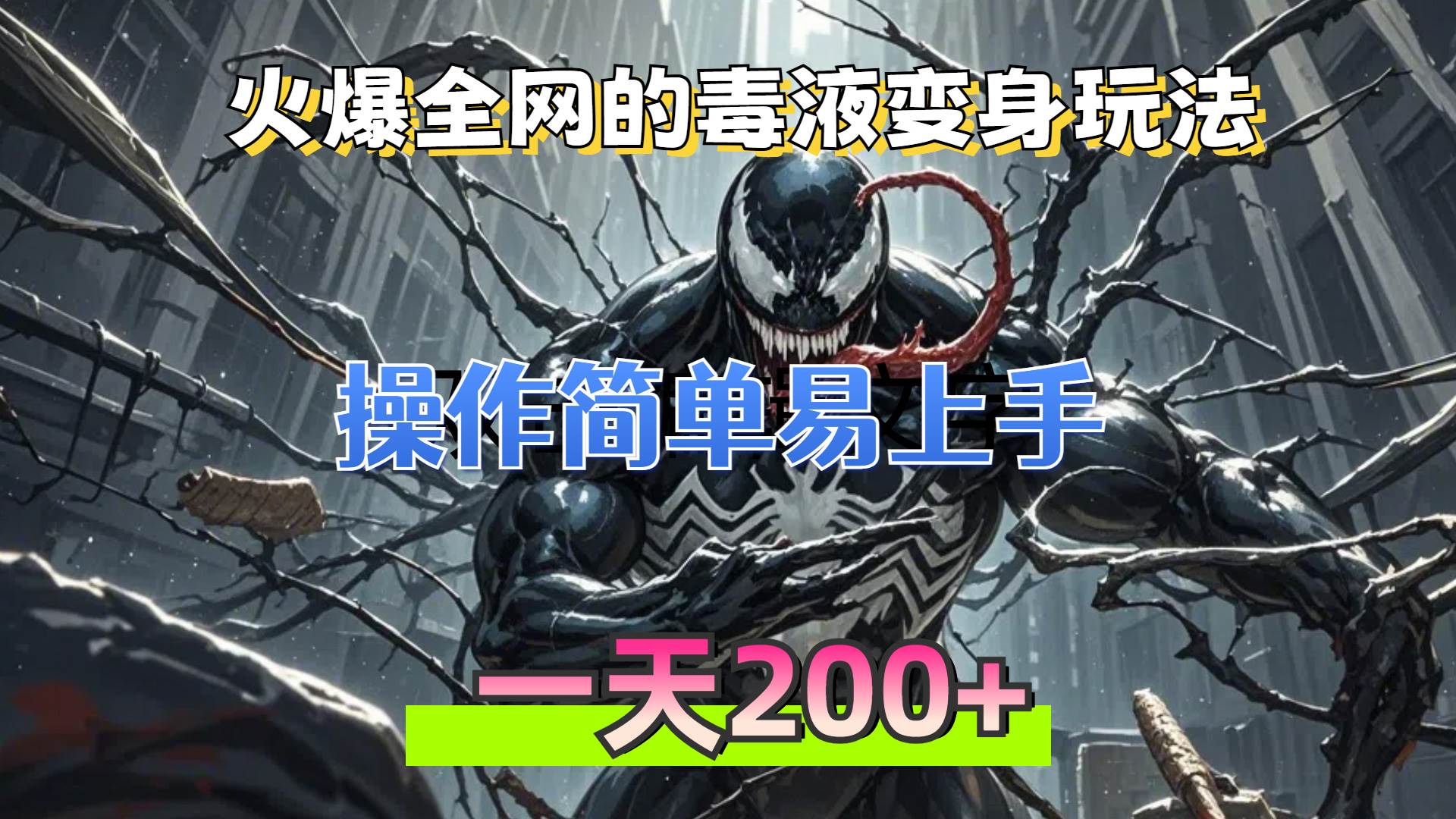 （13261期）火爆全网的毒液变身特效新玩法，操作简单易上手，一天200+-问小徐资源库