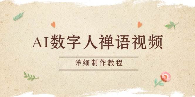 （13342期）AI数字人禅语视频，小和尚开口说禅语，一禅小和尚，制作教程-问小徐资源库