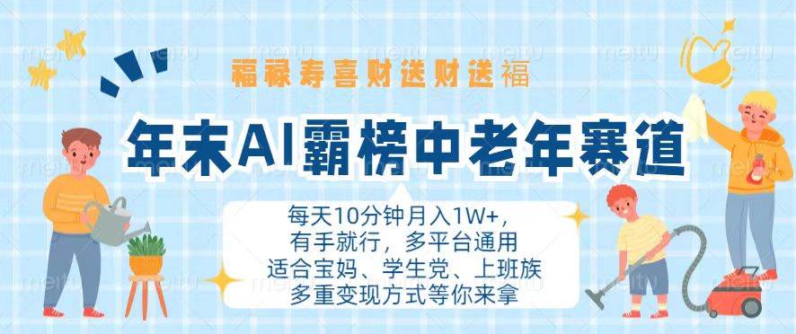（13200期）年末AI霸榜中老年赛道，福禄寿喜财送财送褔月入1W+，有手就行，多平台通用-问小徐资源库