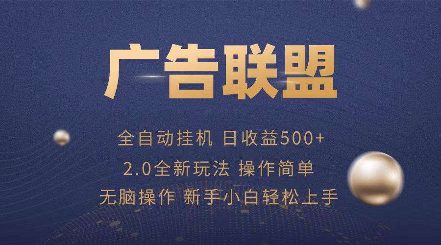 （13471期）广告联盟全自动运行，单机日入500+项目简单，无繁琐操作-问小徐资源库