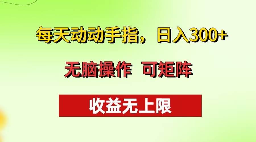 （13338期）每天动动手指头，日入300+ 批量操作方法 收益无上限-问小徐资源库
