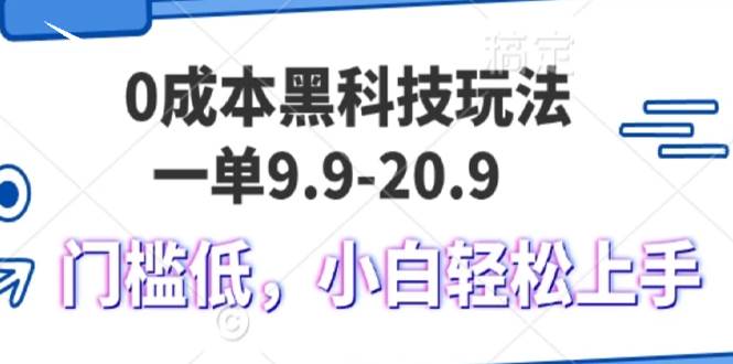 （13354期）0成本黑科技玩法，一单9.9单日变现1000＋，小白轻松易上手-问小徐资源库