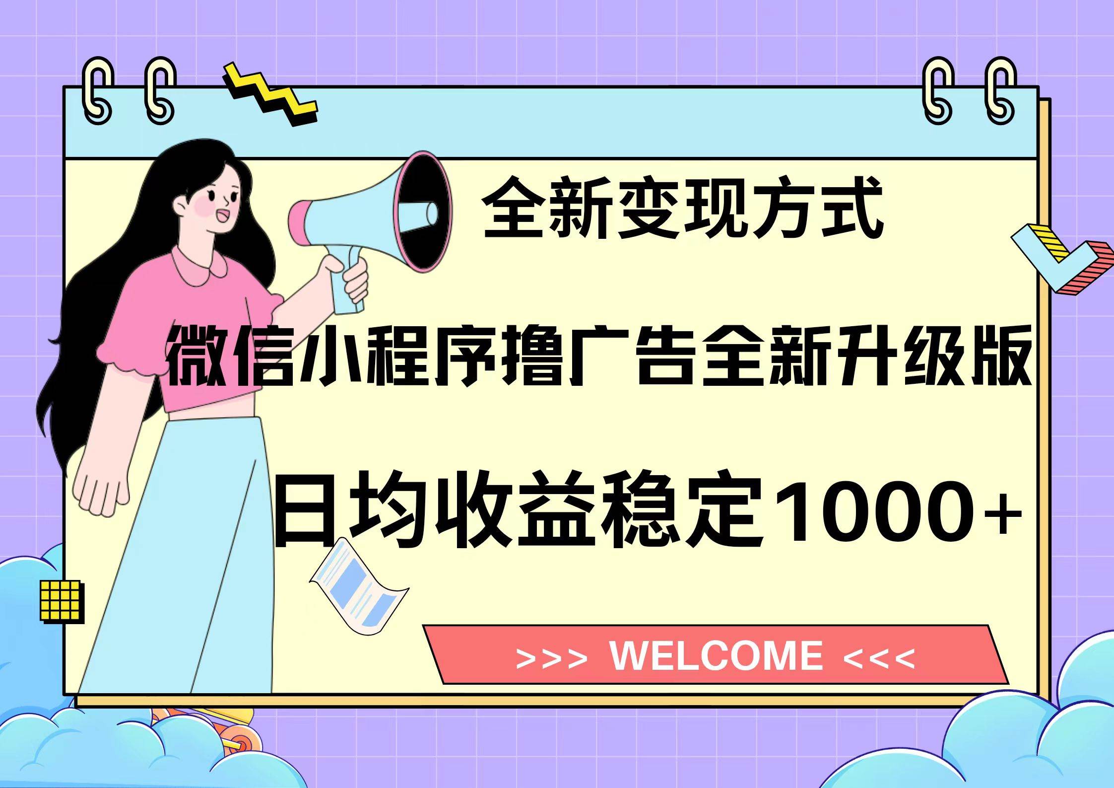 （13215期）11月最新微信小程序撸广告升级版项目，日均稳定1000+，全新变现方式，…-问小徐资源库