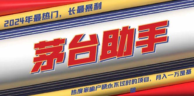 （13320期）魔法贵州茅台代理，永不淘汰的项目，抛开传统玩法，使用科技，命中率极…-问小徐资源库
