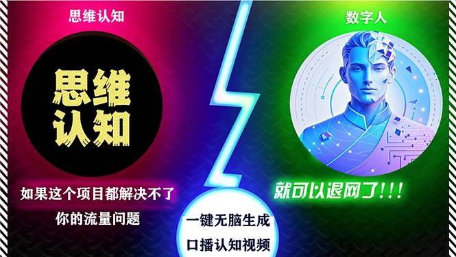 （13236期）2024下半年最新引流方法，数字人+思维认知口播号，五分钟制作，日引创…-问小徐资源库