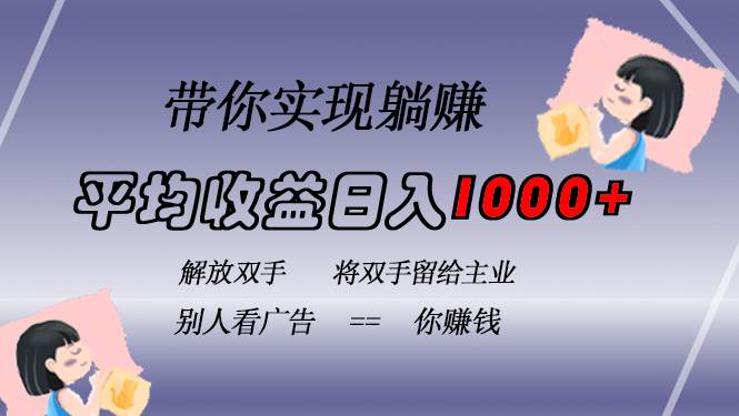 （13193期）挂载广告实现被动收益，日收益达1000+，无需手动操作，长期稳定，不违规-问小徐资源库