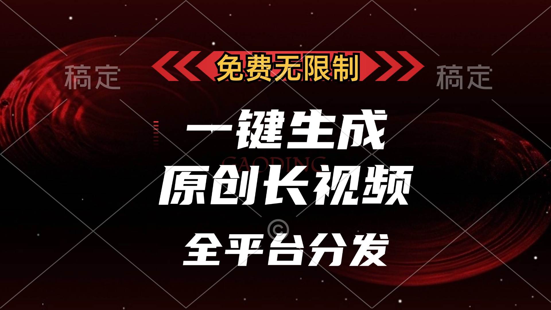 （13224期）免费无限制，一键生成原创长视频，可发全平台，单账号日入2000+，-问小徐资源库