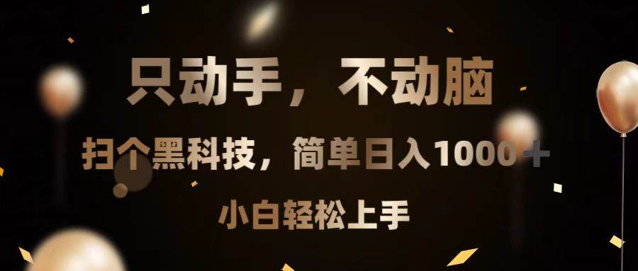 （13422期）只动手，不动脑，扫个黑科技，简单日入1000+，小白轻松上手-问小徐资源库
