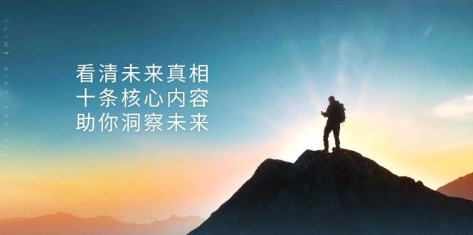 （13293期）某付费 文章：看清未来真相，十条核心内容，助你洞察未来-问小徐资源库