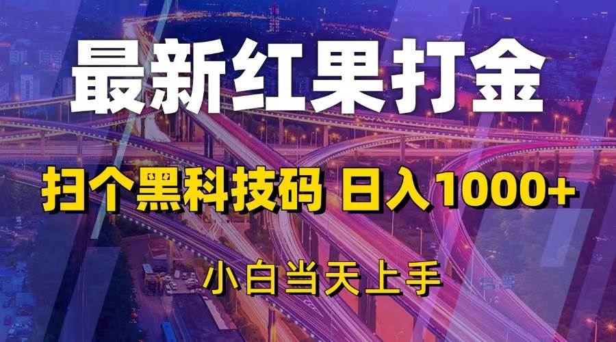 （13459期）最新红果打金，扫个黑科技码，日入1000+，小白当天上手-问小徐资源库