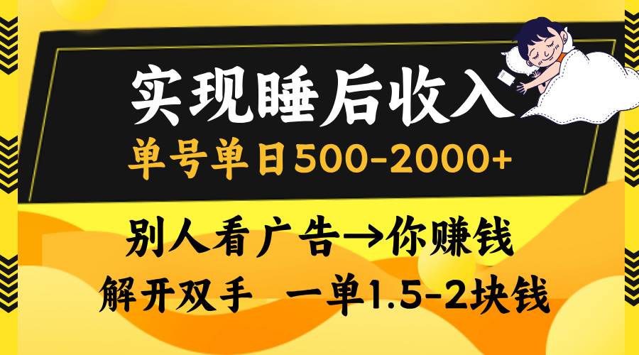 （13187期）实现睡后收入，单号单日500-2000+,别人看广告＝你赚钱，无脑操作，一单…-问小徐资源库