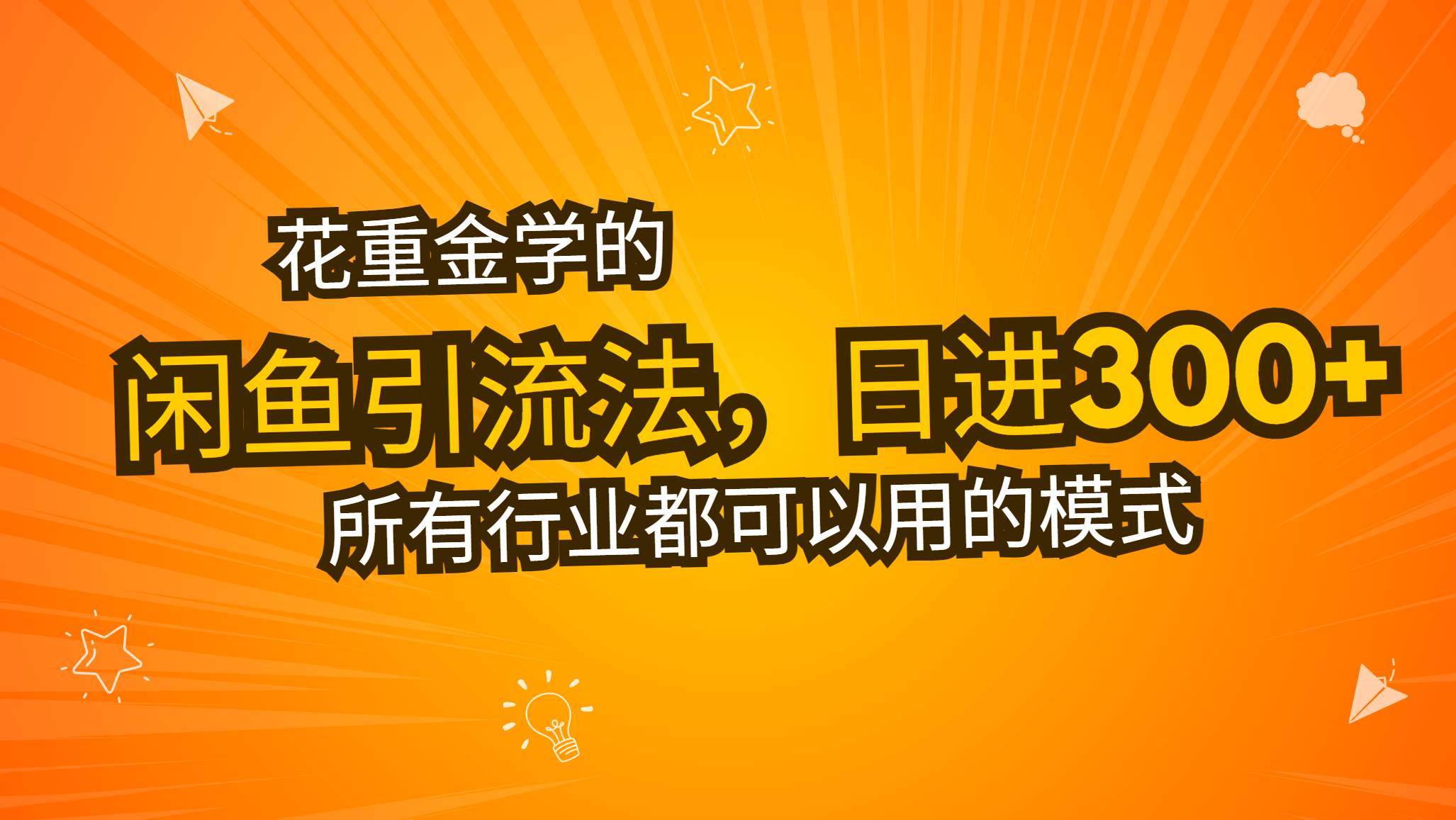 （13412期）花重金学的闲鱼引流法，日引流300+创业粉，看完这节课瞬间不想上班了-问小徐资源库