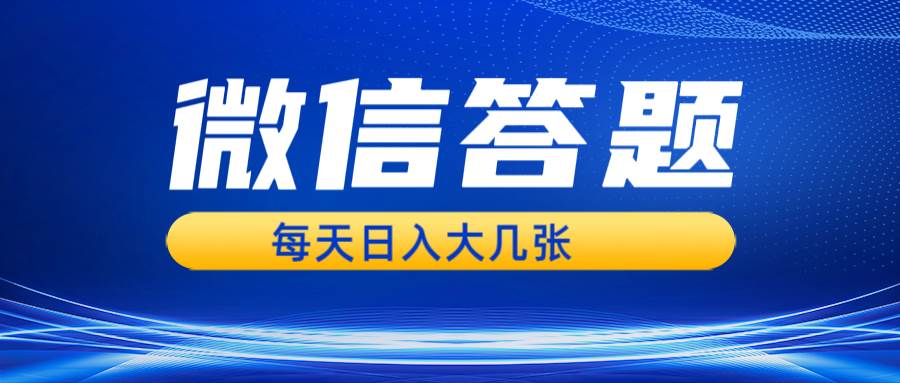 （13473期）微信答题搜一搜，利用AI生成粘贴上传，日入几张轻轻松松-问小徐资源库