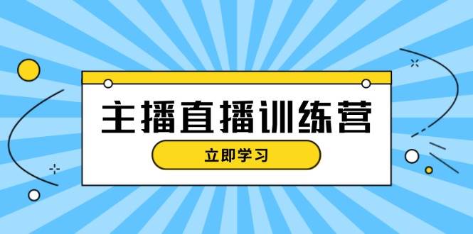 （13241期）主播直播特训营：抖音直播间运营知识+开播准备+流量考核，轻松上手-问小徐资源库