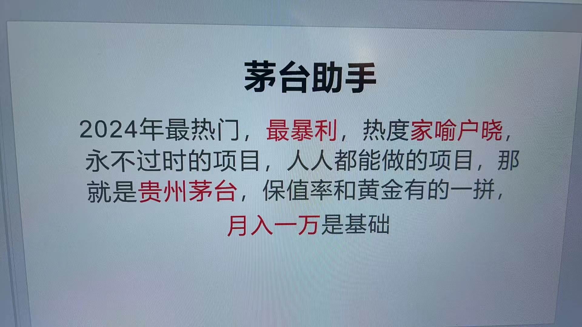 （13217期）魔法贵州茅台代理，永不淘汰的项目，抛开传统玩法，使用科技，命中率极…-问小徐资源库