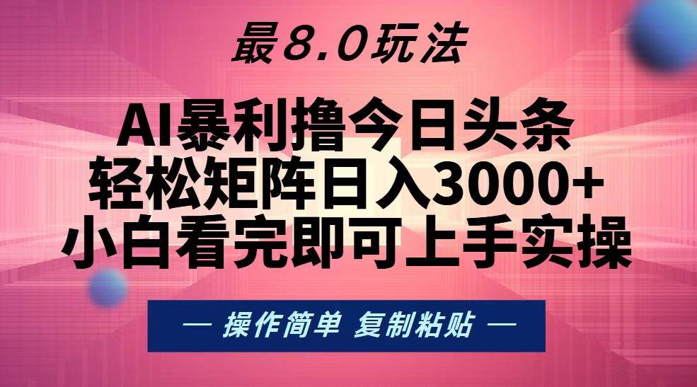 （13339期）今日头条最新8.0玩法，轻松矩阵日入3000+-问小徐资源库