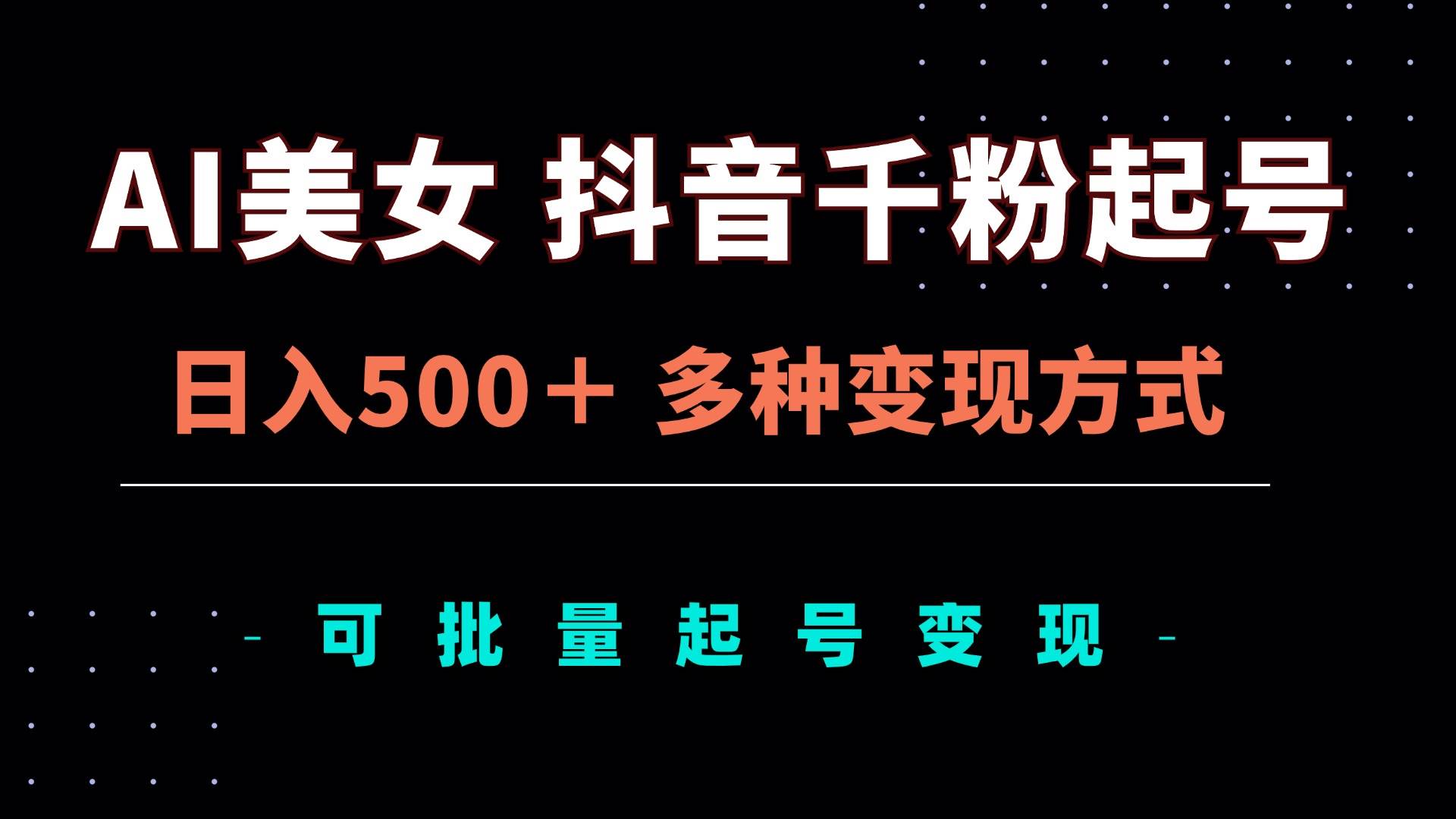 （13338期）AI美女抖音千粉起号玩法，日入500＋，多种变现方式，可批量矩阵起号出售-问小徐资源库