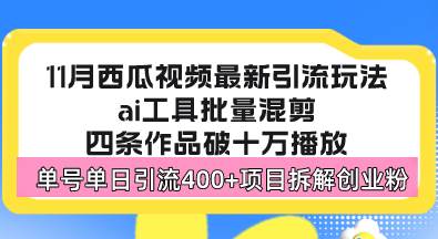 （13245期）西瓜视频最新玩法，全新蓝海赛道，简单好上手，单号单日轻松引流400+创…-问小徐资源库