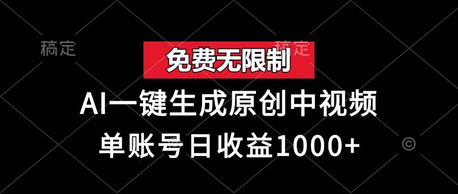 （13198期）免费无限制，AI一键生成原创中视频，单账号日收益1000+-问小徐资源库