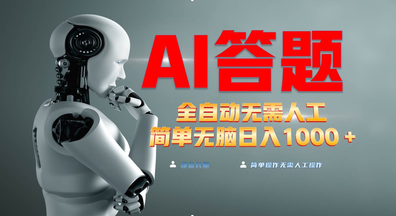 （13434期）最新项目不需要人工操作，AI自动答题，轻松日入1000+彻底解放双手！-问小徐资源库