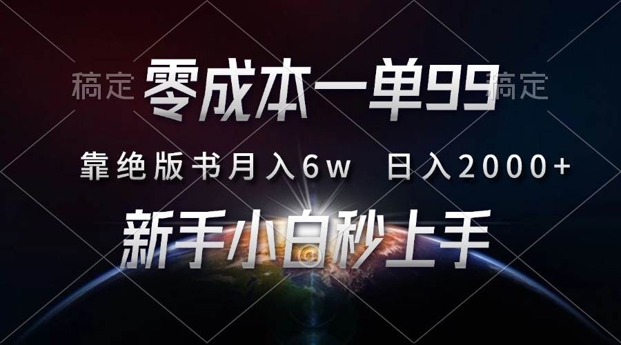（13451期）零成本一单99，靠绝版书轻松月入6w，日入2000+，新人小白秒上手-问小徐资源库