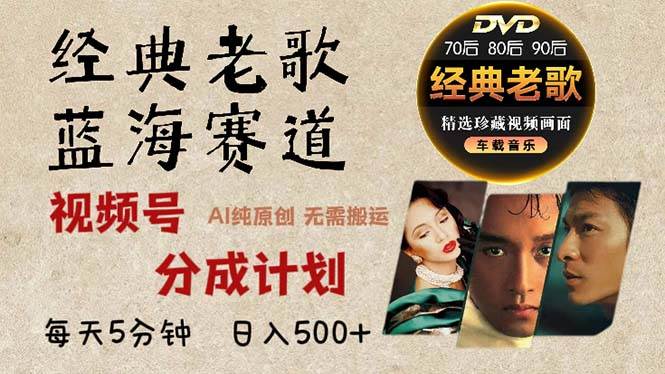 （13271期）2024年最新经典老歌赛道，视频号分成计划收益拿到手软，AI纯原创作品，…-问小徐资源库
