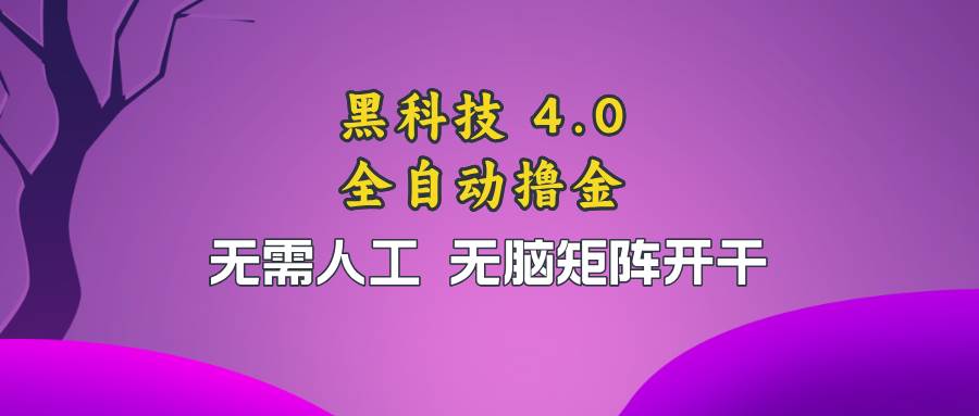 （13188期）黑科技全自动撸金，无需人工，无脑矩阵开干-问小徐资源库