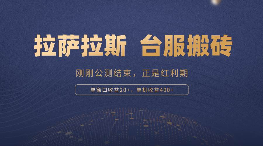 （13253期）拉萨拉斯，一款刚刚公测结束的游戏，正是搬砖红利期，单机收益400+-问小徐资源库