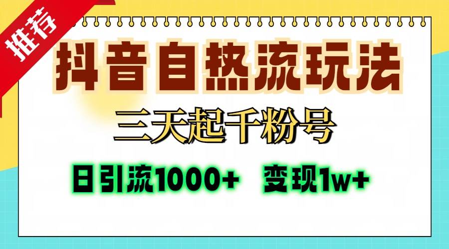 （13239期）抖音自热流打法，三天起千粉号，单视频十万播放量，日引精准粉1000+，…-问小徐资源库