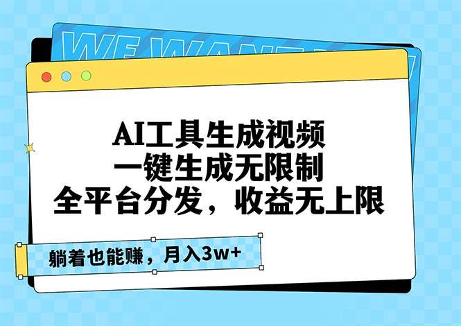 （13324期）AI工具生成视频，一键生成无限制，全平台分发，收益无上限，躺着也能赚…-问小徐资源库