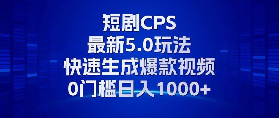 （13188期）11月最新短剧CPS玩法，快速生成爆款视频，小白0门槛轻松日入1000+-问小徐资源库