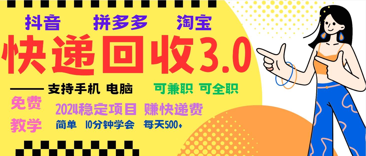 （13360期）暴利快递回收项目，多重收益玩法，新手小白也能月入5000+！可无…-问小徐资源库