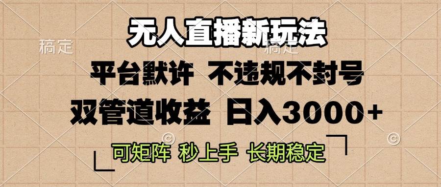 （13374期）0粉开播，无人直播新玩法，轻松日入3000+，不违规不封号，可矩阵，长期…-问小徐资源库
