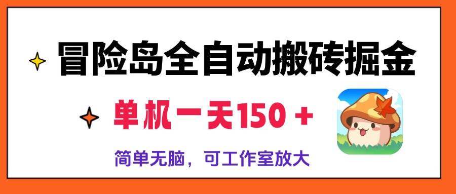 （13218期）冒险岛全自动搬砖掘金，单机一天150＋，简单无脑，矩阵放大收益爆炸-问小徐资源库