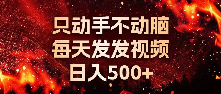 （13325期）种草平台发短视频，只动手不动脑，每天发发视频，日入500+-问小徐资源库