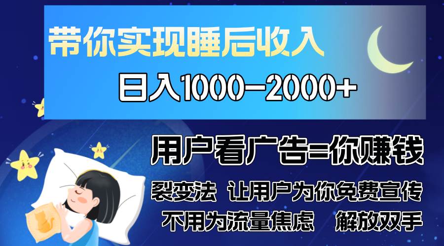 （13189期）广告裂变法 操控人性 自发为你免费宣传 人与人的裂变才是最佳流量 单日…-问小徐资源库